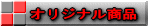 �I���W�i�����i